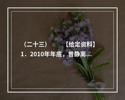 （二十三）　　【给定资料】　　1．2010年年底，曾静离开