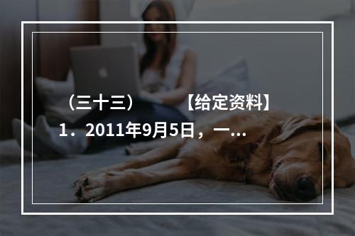 （三十三）　　【给定资料】　　1．2011年9月5日，一位