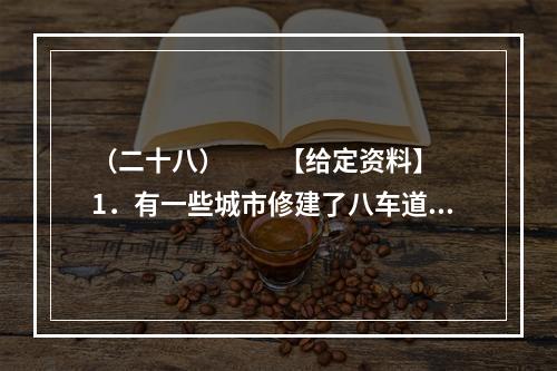 （二十八）　　【给定资料】　　1．有一些城市修建了八车道，