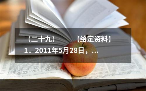 （二十九）　　【给定资料】　　1．2011年5月28日，温