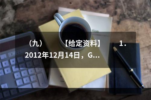 （九）　　【给定资料】　　1．2012年12月14日，G县