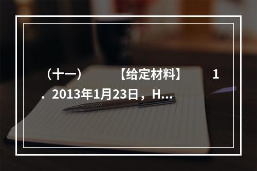 （十一）　　【给定材料】　　1．2013年1月23日，H市