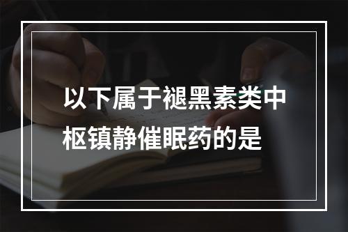 以下属于褪黑素类中枢镇静催眠药的是