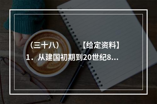 （三十八）　　【给定资料】　　1．从建国初期到20世纪80