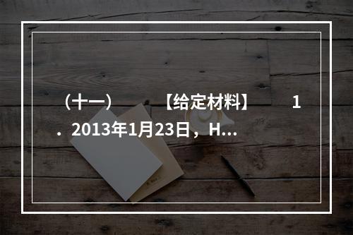 （十一）　　【给定材料】　　1．2013年1月23日，H市