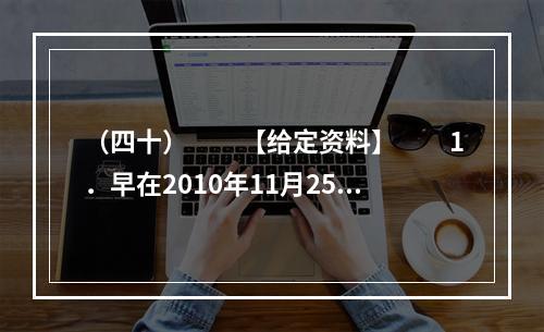 （四十）　　【给定资料】　　1．早在2010年11月25日