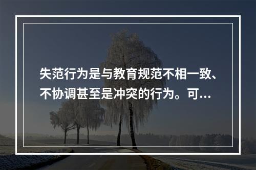 失范行为是与教育规范不相一致、不协调甚至是冲突的行为。可以