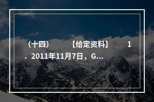 （十四）　　【给定资料】　　1．2011年11月7日，G省