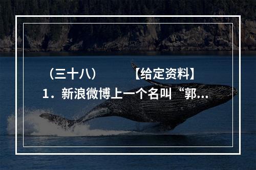 （三十八）　　【给定资料】　　1．新浪微博上一个名叫“郭美