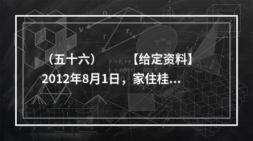 （五十六）　　【给定资料】　　2012年8月1日，家住桂林