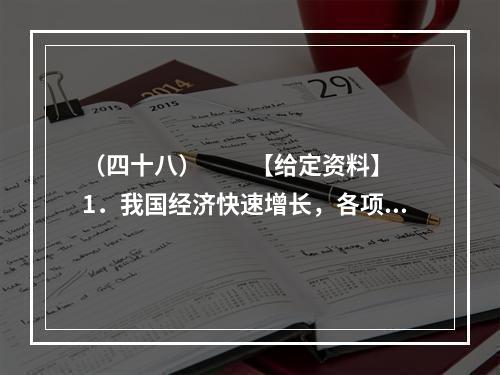 （四十八）　　【给定资料】　　1．我国经济快速增长，各项建