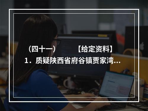 （四十一）　　【给定资料】　　1．质疑陕西省府谷镇贾家湾村