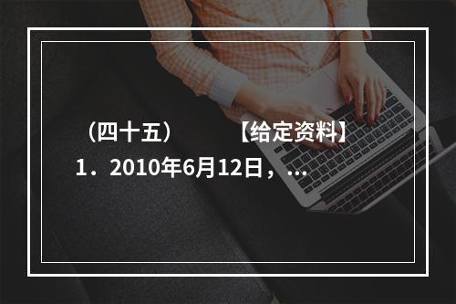 （四十五）　　【给定资料】　　1．2010年6月12日，关