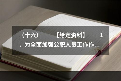 （十六）　　【给定资料】　　1．为全面加强公职人员工作作风