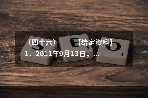 （四十六）　　【给定资料】　　1．2011年9月13日，中