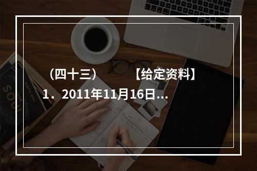 （四十三）　　【给定资料】　　1．2011年11月16日9