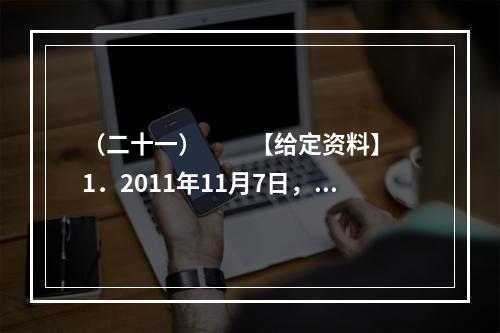 （二十一）　　【给定资料】　　1．2011年11月7日，G