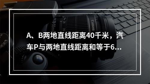 A、B两地直线距离40千米，汽车P与两地直线距离和等于60