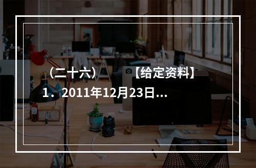 （二十六）　　【给定资料】　　1．2011年12月23日召