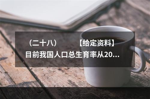 （二十八）　　【给定资料】　　目前我国人口总生育率从20世