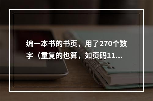 编一本书的书页，用了270个数字（重复的也算，如页码115