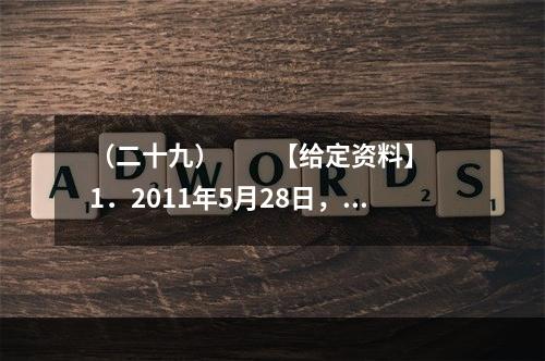 （二十九）　　【给定资料】　　1．2011年5月28日，温