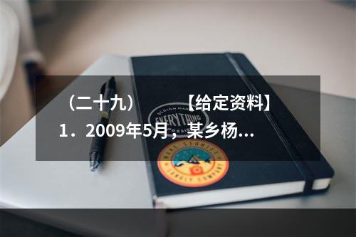 （二十九）　　【给定资料】　　1．2009年5月，某乡杨村