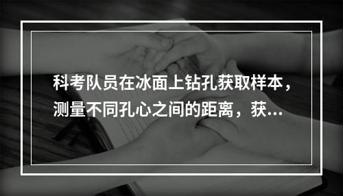 科考队员在冰面上钻孔获取样本，测量不同孔心之间的距离，获得