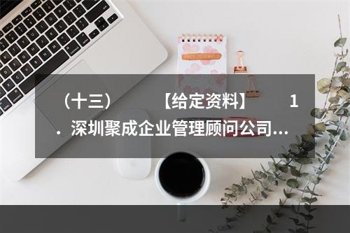 （十三）　　【给定资料】　　1．深圳聚成企业管理顾问公司董