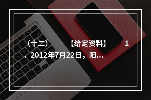 （十二）　　【给定资料】　　1．2012年7月22日，阳光