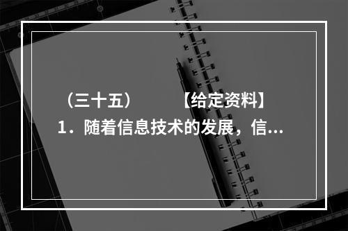 （三十五）　　【给定资料】　　1．随着信息技术的发展，信息