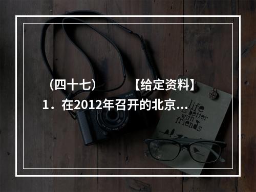 （四十七）　　【给定资料】　　1．在2012年召开的北京“