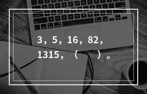 3，5，16，82，1315，（　　）。