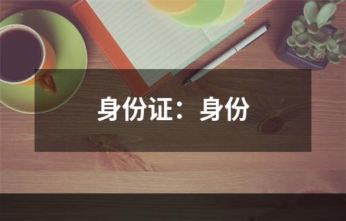 身份证：身份