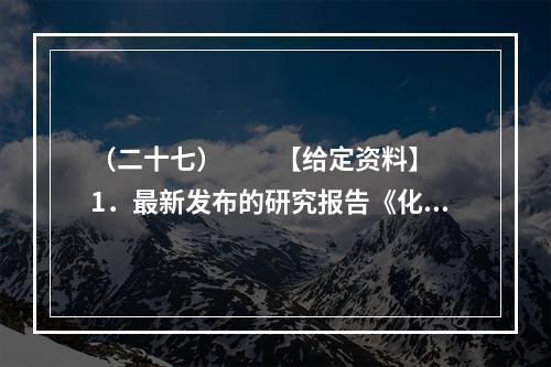 （二十七）　　【给定资料】　　1．最新发布的研究报告《化解