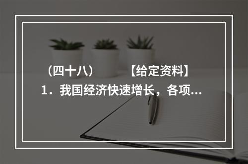 （四十八）　　【给定资料】　　1．我国经济快速增长，各项建