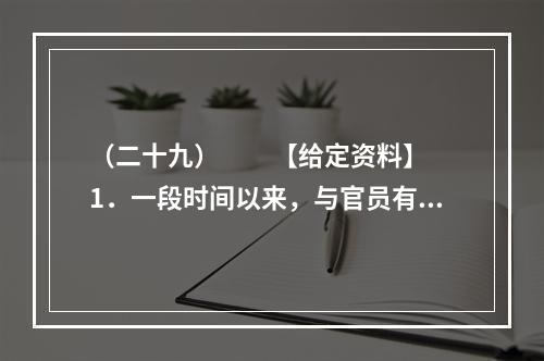 （二十九）　　【给定资料】　　1．一段时间以来，与官员有关