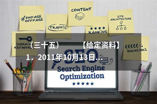 （三十五）　　【给定资料】　　1．2011年10月13日下