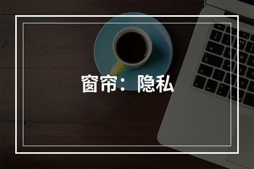 窗帘：隐私