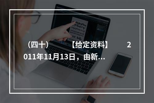 （四十）　　【给定资料】　　2011年11月13日，由新闻