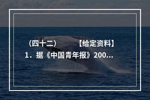 （四十二）　　【给定资料】　　1．据《中国青年报》2009