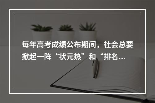 每年高考成绩公布期间，社会总要掀起一阵“状元热”和“排名热