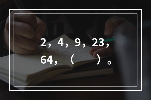 2，4，9，23，64，（　　）。