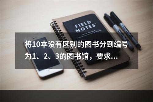 将10本没有区别的图书分到编号为1、2、3的图书馆，要求每