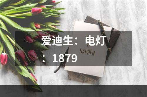 爱迪生：电灯：1879