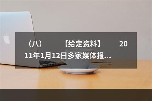 （八）　　【给定资料】　　2011年1月12日多家媒体报道