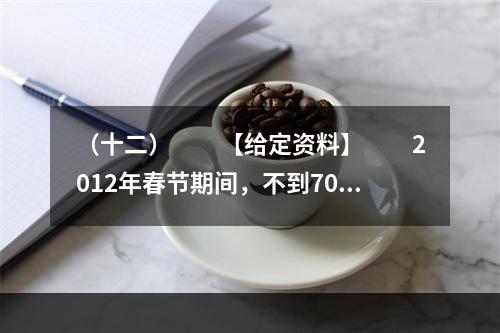 （十二）　　【给定资料】　　2012年春节期间，不到70万