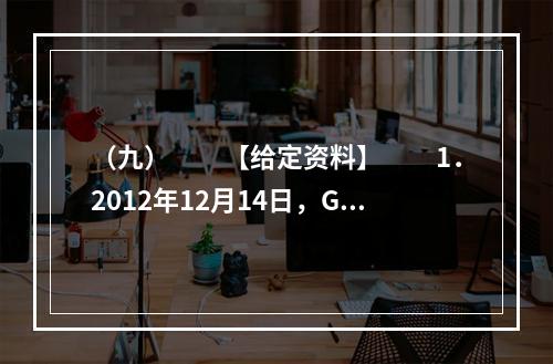 （九）　　【给定资料】　　1．2012年12月14日，G县