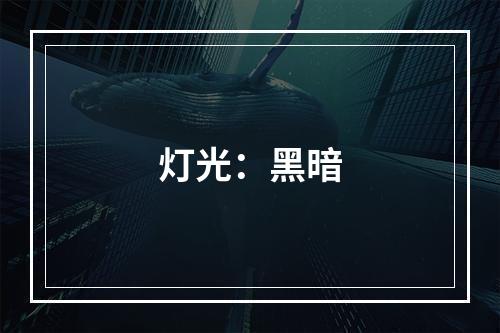 灯光：黑暗