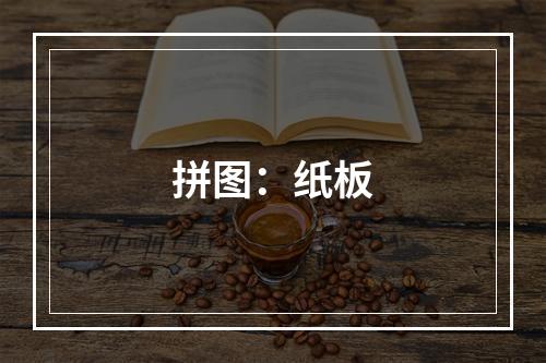 拼图：纸板